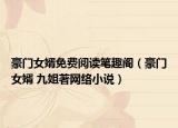 豪门女婿免费阅读笔趣阁（豪门女婿 九姐著网络小说）