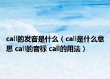call的发音是什么（call是什么意思 call的音标 call的用法）