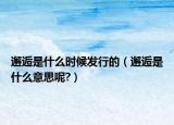 邂逅是什么时候发行的（邂逅是什么意思呢?）