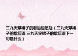 三九天穿裙子的歇后语是啥（三九天穿裙子的歇后语 三九天穿裙子的歇后语下一句是什么）