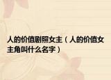 人的价值剧照女主（人的价值女主角叫什么名字）