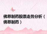 佛慈制药股票走势分析（佛慈制药）