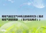 稀有气体在空气中所占的体积约为（简述稀有气体的用途．（至少写出两点））