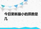 今日更新最小的质数是几