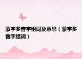 蒙字多音字组词及意思（蒙字多音字组词）