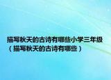 描写秋天的古诗有哪些小学三年级（描写秋天的古诗有哪些）