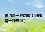 贱也是一种态度（犯贱是一种态度）