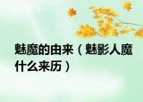 魅魔的由来（魅影人魔什么来历）