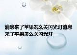 消息来了苹果怎么关闪光灯消息来了苹果怎么关闪光灯