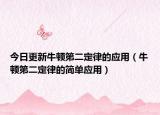 今日更新牛顿第二定律的应用（牛顿第二定律的简单应用）