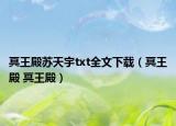 冥王殿苏天宇txt全文下载（冥王殿 冥王殿）
