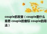 couple的发音（couple是什么意思 couple的音标 couple的用法）