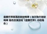 魔兽世界部落的地狱咆哮（加尔鲁什地狱咆哮 角色扮演游戏《魔兽世界》中的角色）