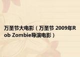 万圣节大电影（万圣节 2009年Rob Zombie导演电影）