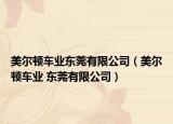 美尔顿车业东莞有限公司（美尔顿车业 东莞有限公司）