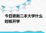 今日更新二本大学什么时候开学