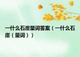 一什么石崖量词答案（一什么石崖（量词））