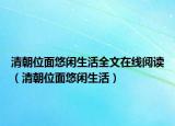 清朝位面悠闲生活全文在线阅读（清朝位面悠闲生活）