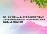 我是一名学生其中am(be是不及物动词但是为什么可以在不及物动词后面加名词a  student我也查了语法书上面说am是连词动词我晕