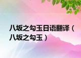 八坂之勾玉日语翻译（八坂之勾玉）