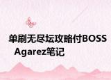 单刷无尽坛攻略付BOSS  Agarez笔记