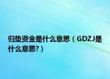 归垫资金是什么意思（GDZJ是什么意思?）