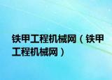 铁甲工程机械网（铁甲工程机械网）