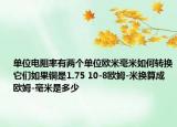 单位电阻率有两个单位欧米毫米如何转换它们如果铜是1.75 10-8欧姆-米换算成欧姆-毫米是多少