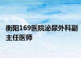 衡阳169医院泌尿外科副主任医师