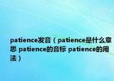 patience发音（patience是什么意思 patience的音标 patience的用法）