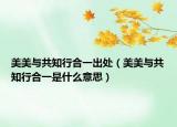 美美与共知行合一出处（美美与共知行合一是什么意思）