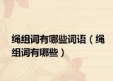 绳组词有哪些词语（绳组词有哪些）