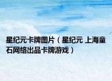 星纪元卡牌图片（星纪元 上海童石网络出品卡牌游戏）