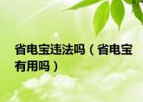 省电宝违法吗（省电宝有用吗）