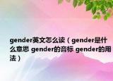 gender英文怎么读（gender是什么意思 gender的音标 gender的用法）