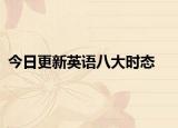 今日更新英语八大时态