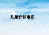 儿童邪教电影