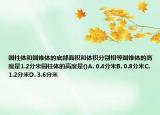 圆柱体和圆锥体的底部面积和体积分别相等圆锥体的高度是1.2分米圆柱体的高度是()A. 0.4分米B. 0.8分米C. 1.2分米D. 3.6分米