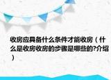 收房应具备什么条件才能收房（什么是收房收房的步骤是哪些的?介绍）
