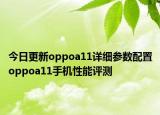 今日更新oppoa11详细参数配置oppoa11手机性能评测