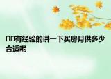 ﻿﻿有经验的讲一下买房月供多少合适呢