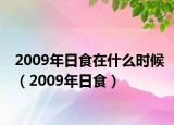 2009年日食在什么时候（2009年日食）