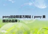 pony运动鞋官方网站（pony 美国运动品牌）