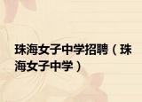 珠海女子中学招聘（珠海女子中学）