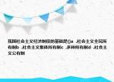 我国社会主义经济制度的基础是()a  .社会主义全民所有制b  .社会主义集体所有制c  .多种所有制d  .社会主义公有制