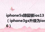 iphone5s鍗囩骇ios13（iphone3gs升级为ios6）