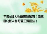 王源q版人物萌图简笔画（简笔画Q版人物可爱王源画法）