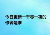 今日更新一千零一夜的作者是谁