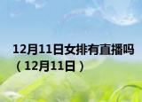 12月11日女排有直播吗（12月11日）