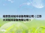 南京苏冷制冷设备有限公司（江苏大冷制冷设备有限公司）